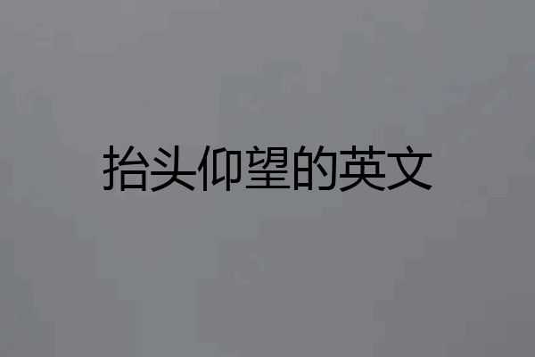 抬头仰望的英文