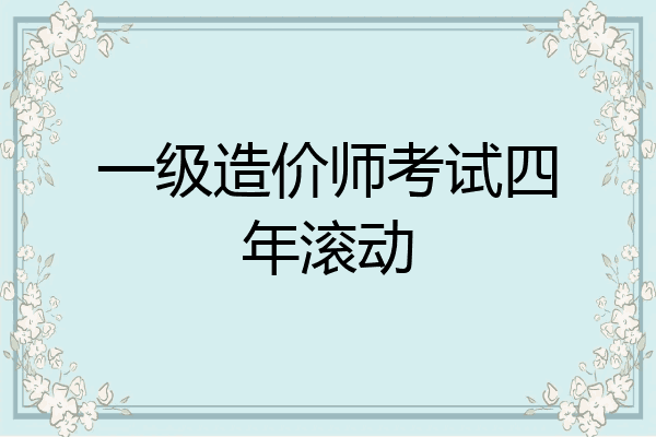 一级造价师考试四年滚动