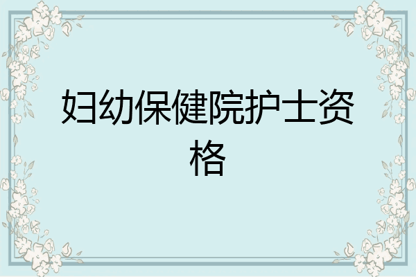 妇幼保健院护士资格