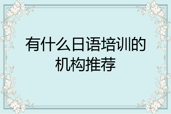 有什么日语培训的机构推荐