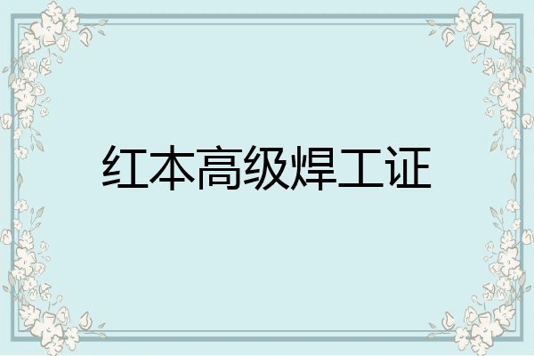 红本高级焊工证