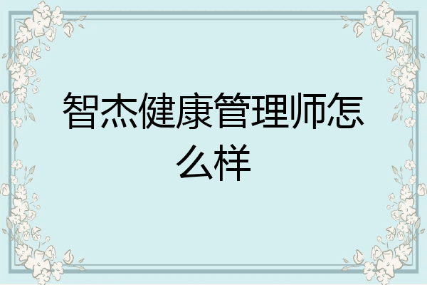 智杰健康管理师怎么样