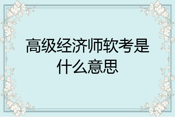 高级经济师软考是什么意思