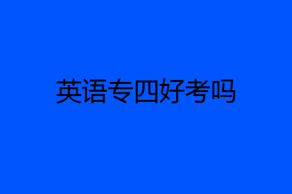 英语专四好考吗