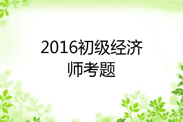 2016初级经济师考题