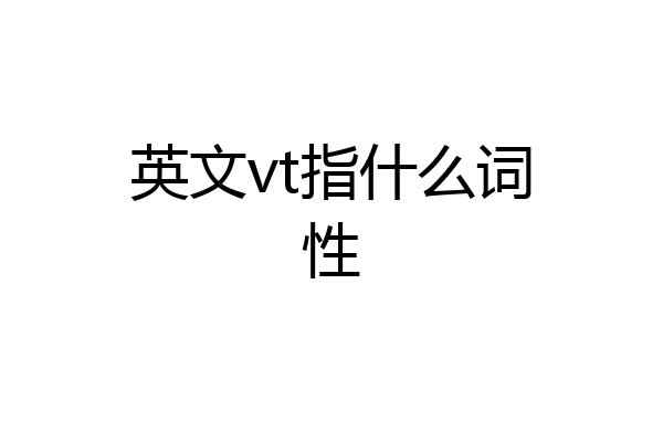 英文vt指什么词性
