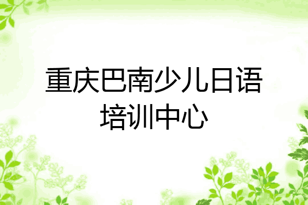 重庆巴南少儿日语培训中心