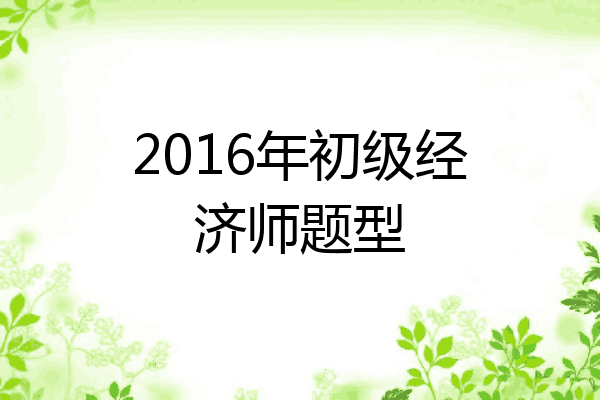 2016年初级经济师题型