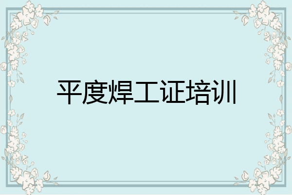 平度焊工证培训
