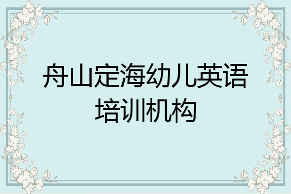 舟山定海幼儿英语培训机构