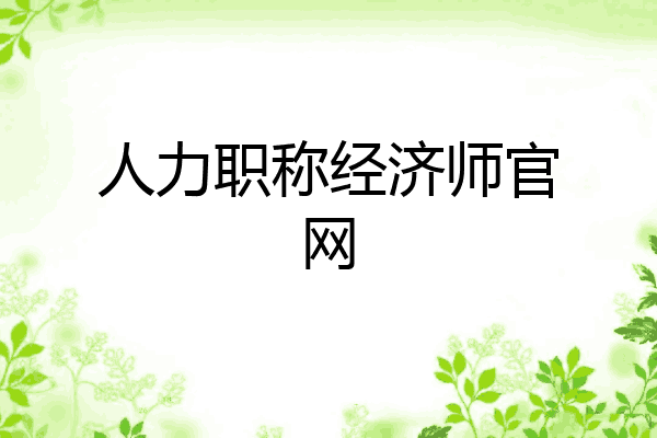 人力职称经济师官网
