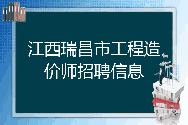 江西瑞昌市工程造价师招聘信息