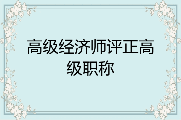 高级经济师评正高级职称
