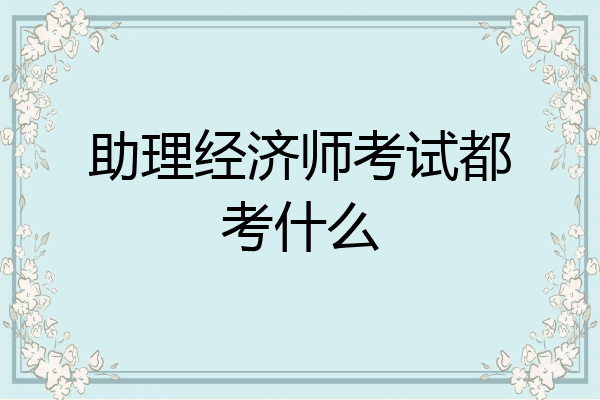 助理经济师考试都考什么