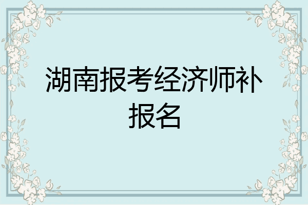 湖南报考经济师补报名