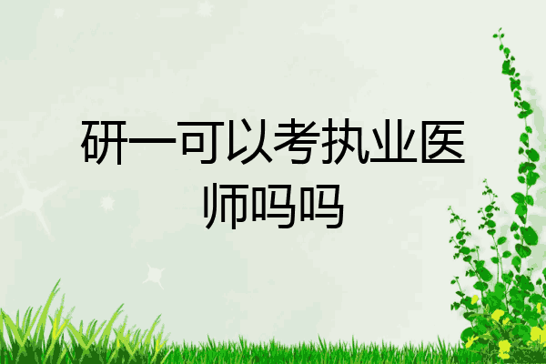 研一可以考执业医师吗吗