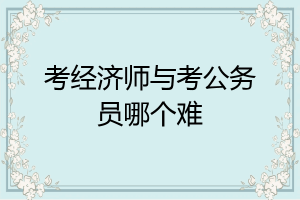 考经济师与考公务员哪个难