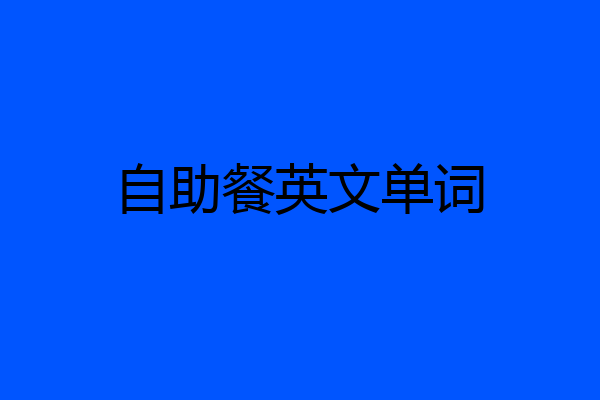 自助餐英文单词
