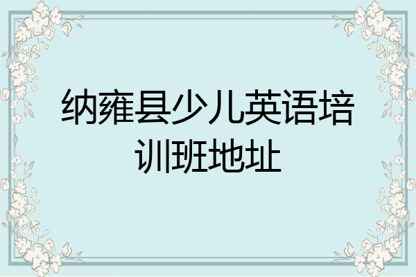 纳雍县少儿英语培训班地址