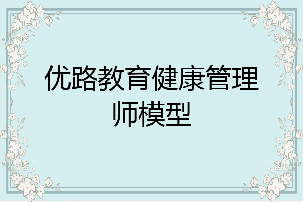优路教育健康管理师模型