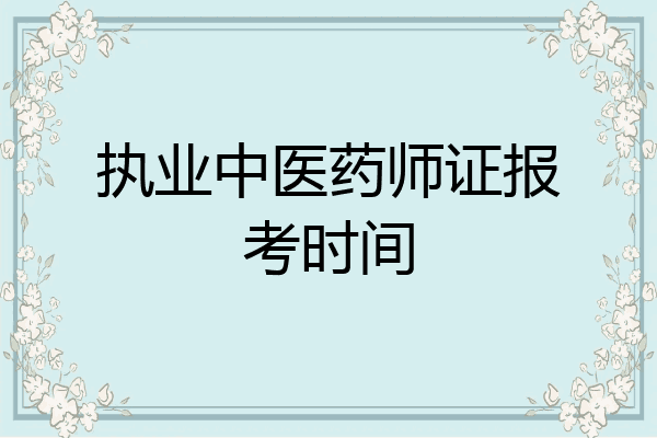 执业中医药师证报考时间
