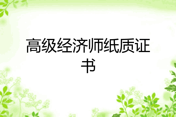 高级经济师纸质证书