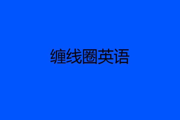 缠线圈英语