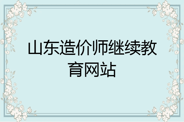 山东造价师继续教育网站