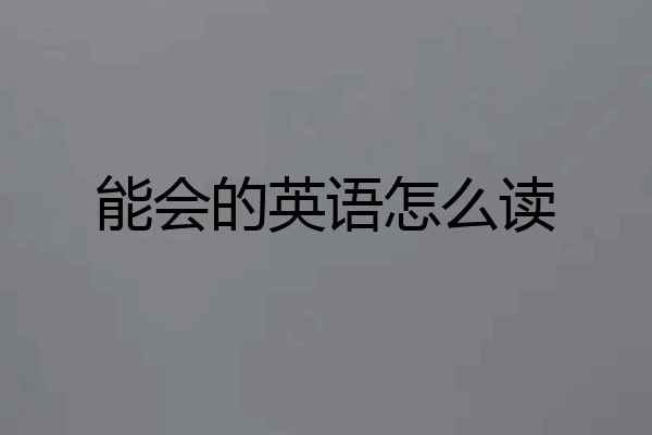 能会的英语怎么读