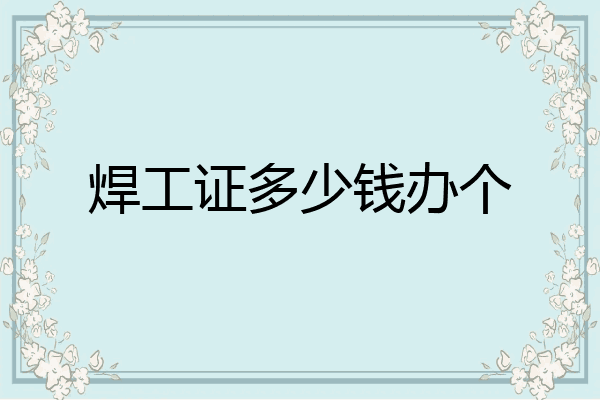 焊工证多少钱办个