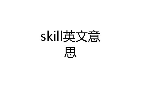 skill英文意思