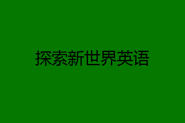 探索新世界英语