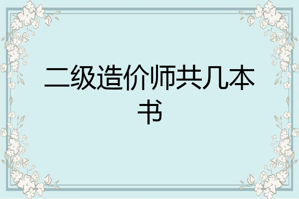 二级造价师共几本书