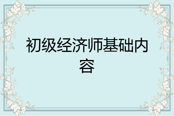 初级经济师基础内容