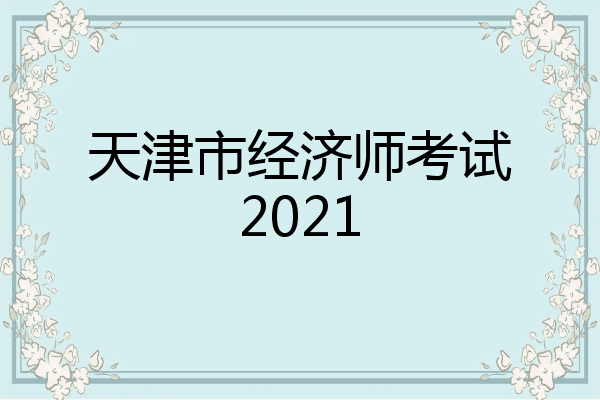 天津市经济师考试2021