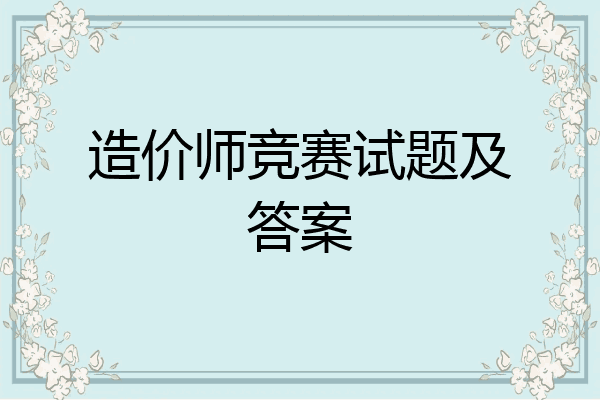 造价师竞赛试题及答案