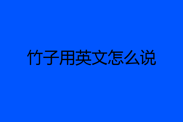 竹子用英文怎么说