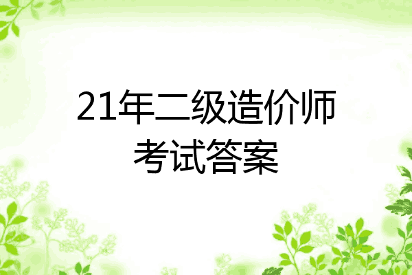 21年二级造价师考试答案