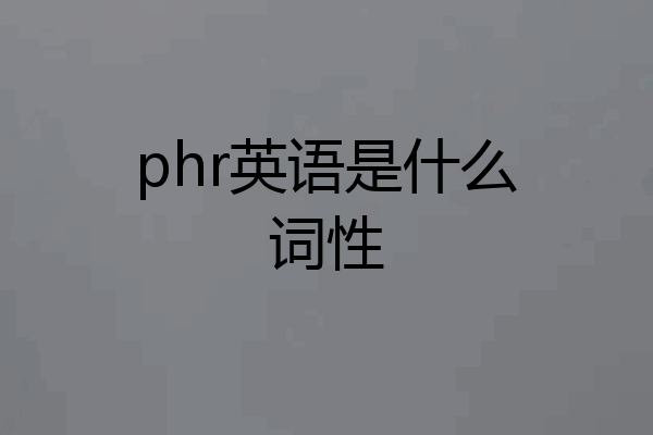 phr英语是什么词性