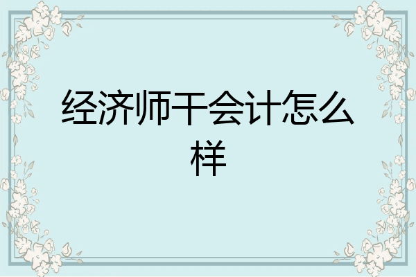 经济师干会计怎么样