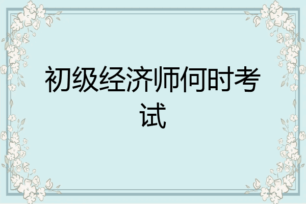 初级经济师何时考试