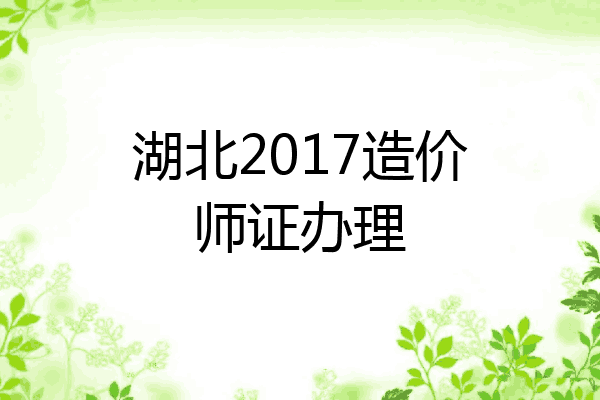 湖北2017造价师证办理