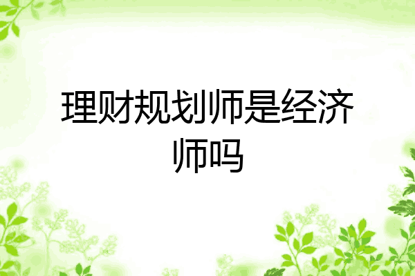 理财规划师是经济师吗