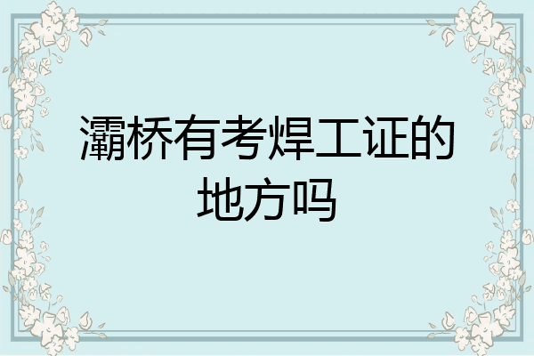 灞桥有考焊工证的地方吗