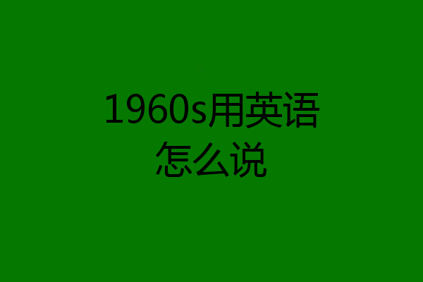 1960s用英语怎么说