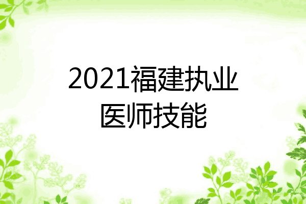 2021福建执业医师技能