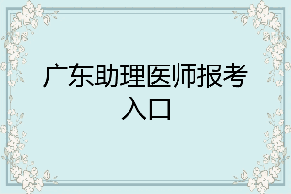 广东助理医师报考入口