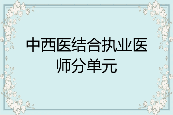 中西医结合执业医师分单元