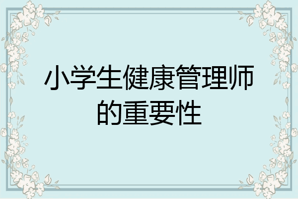 小学生健康管理师的重要性