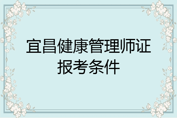 宜昌健康管理师证报考条件